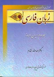 آموزش زبان فارسی متوسطه دکتر صفار مقدم جلد سوم